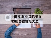 中国铁通 中国铁通DNS服务器地址大全