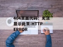 404页面代码：无法显示此页:HTTP ERROR