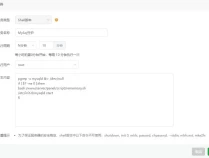 宝塔 添加 Mysql守护 自动启动 数据库