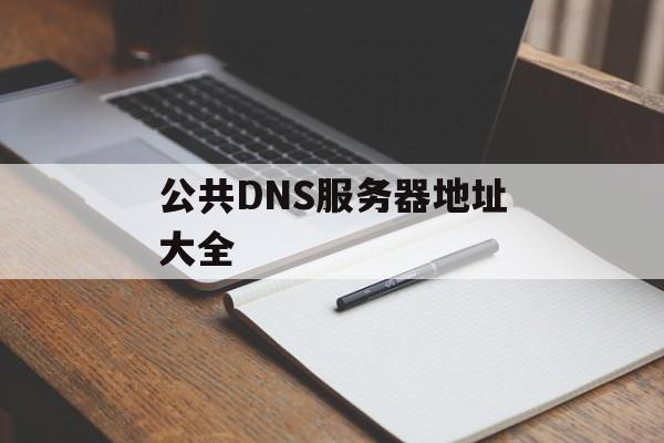 公共DNS服务器地址大全